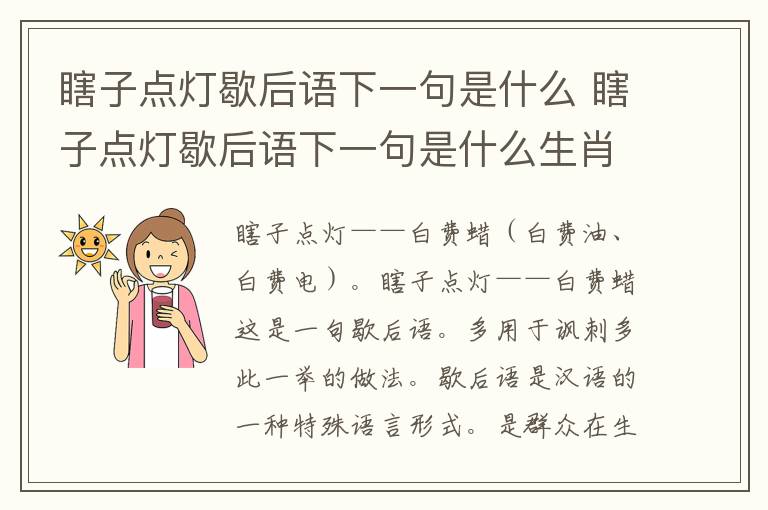 瞎子点灯歇后语下一句是什么 瞎子点灯歇后语下一句是什么生肖