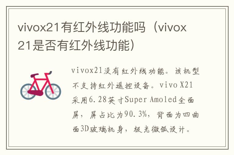 vivox21有红外线功能吗（vivox21是否有红外线功能）