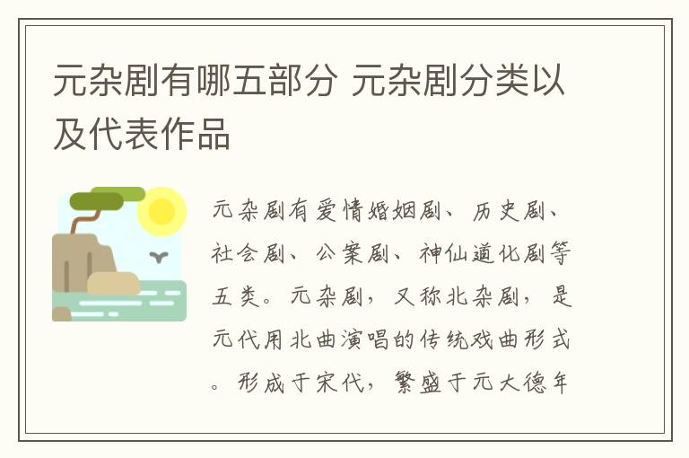 元杂剧有哪五部分 元杂剧分类以及代表作品
