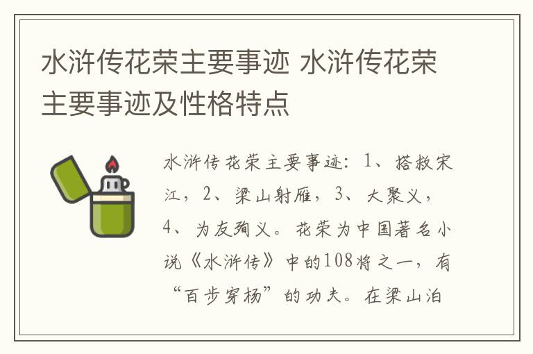 水浒传花荣主要事迹 水浒传花荣主要事迹及性格特点