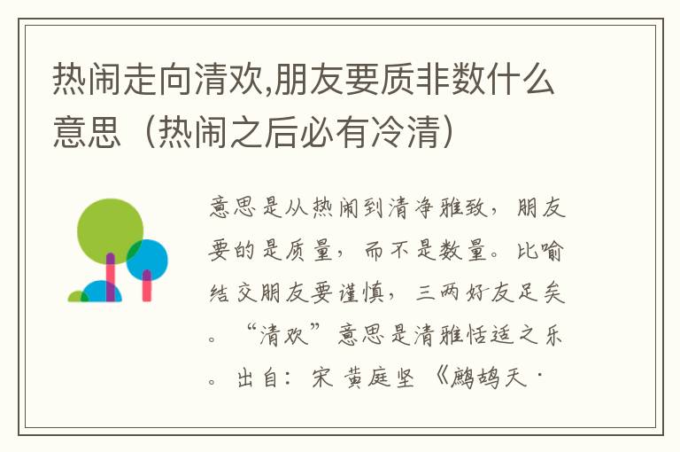 热闹走向清欢,朋友要质非数什么意思（热闹之后必有冷清）