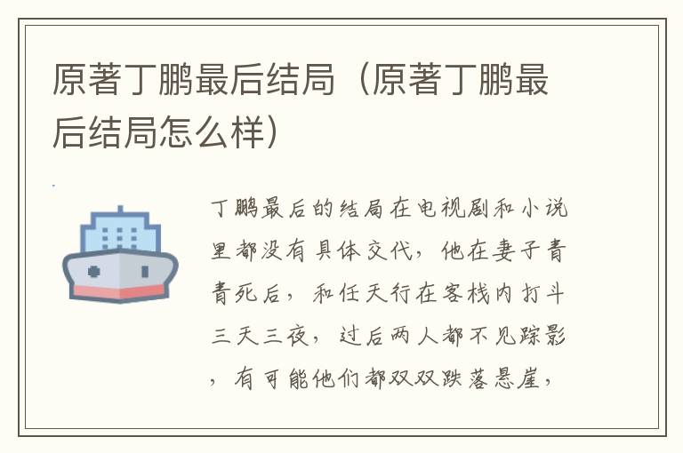 原著丁鹏最后结局（原著丁鹏最后结局怎么样）