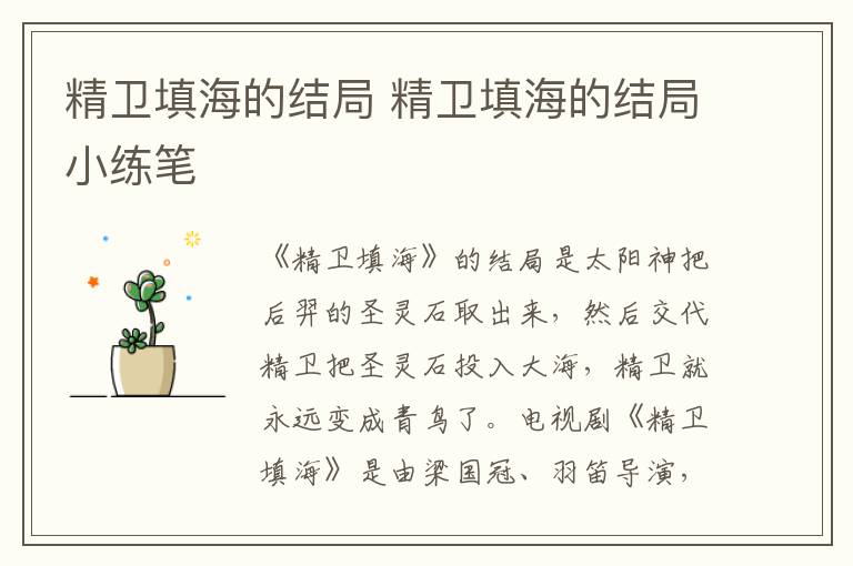 精卫填海的结局 精卫填海的结局小练笔