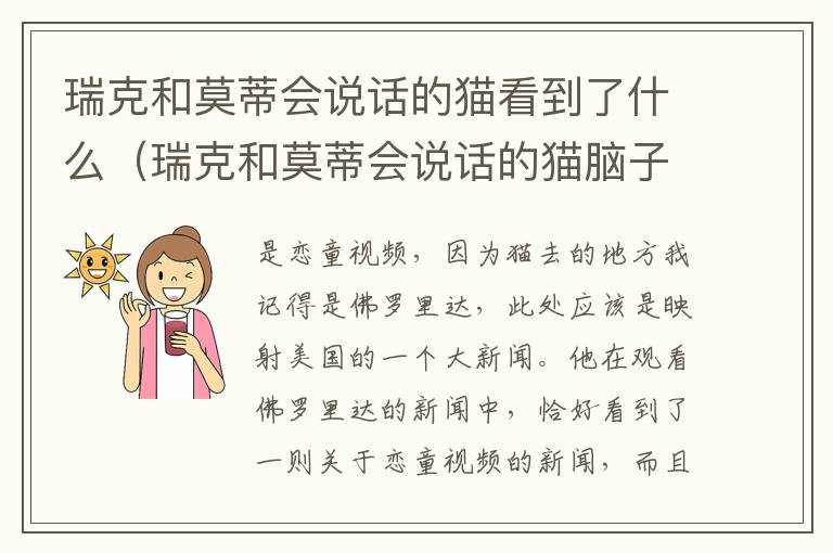 瑞克和莫蒂会说话的猫看到了什么（瑞克和莫蒂会说话的猫脑子里的真相是什么?没太看懂）
