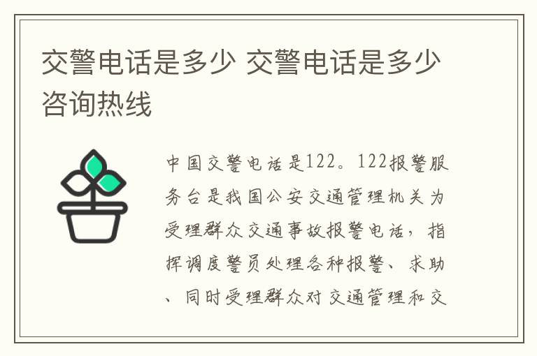 交警电话是多少 交警电话是多少咨询热线