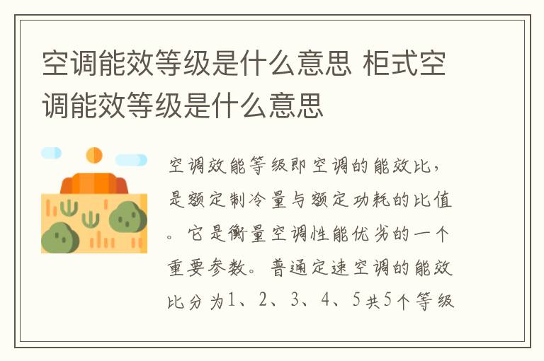 空调能效等级是什么意思 柜式空调能效等级是什么意思