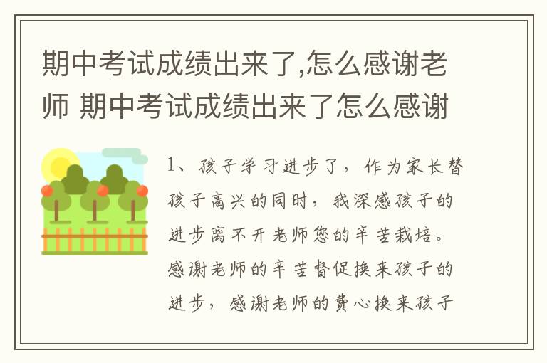 期中考试成绩出来了,怎么感谢老师 期中考试成绩出来了怎么感谢老师