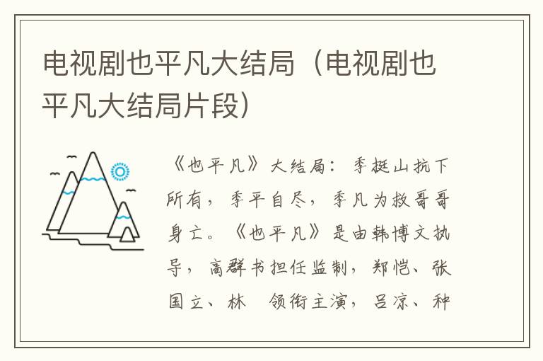 电视剧也平凡大结局（电视剧也平凡大结局片段）