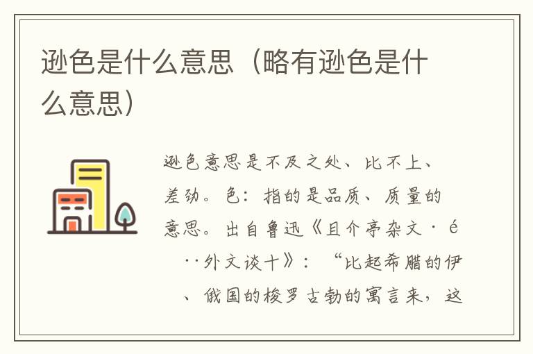 逊色是什么意思（略有逊色是什么意思）