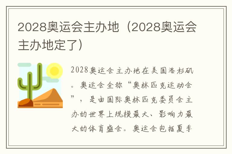 2028奥运会主办地（2028奥运会主办地定了）