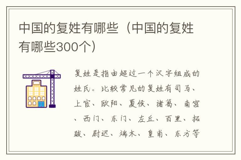 中国的复姓有哪些（中国的复姓有哪些300个）