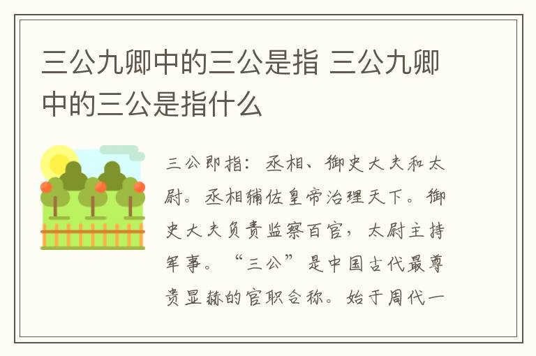 三公九卿中的三公是指 三公九卿中的三公是指什么