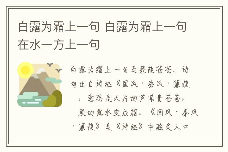 白露为霜上一句 白露为霜上一句在水一方上一句