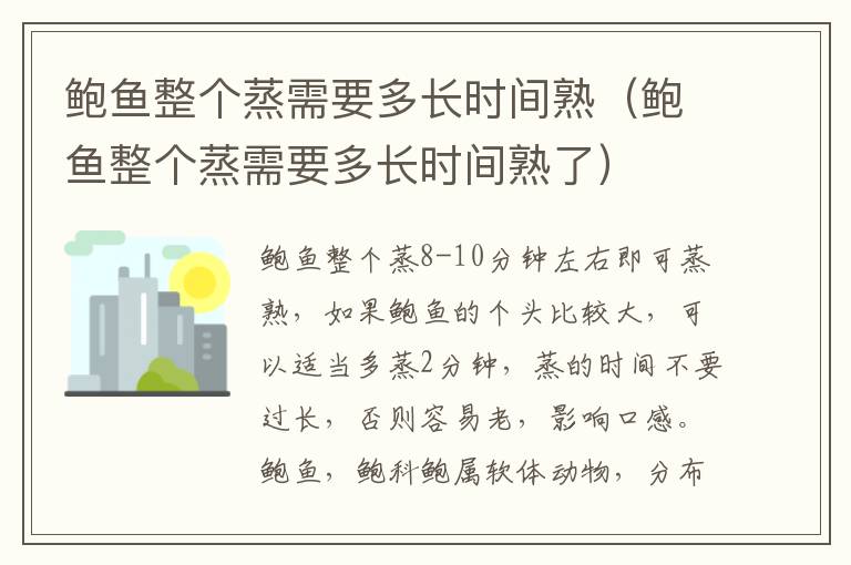 鲍鱼整个蒸需要多长时间熟（鲍鱼整个蒸需要多长时间熟了）