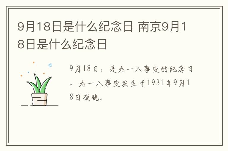 9月18日是什么纪念日 南京9月18日是什么纪念日
