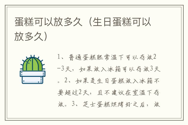 蛋糕可以放多久（生日蛋糕可以放多久）
