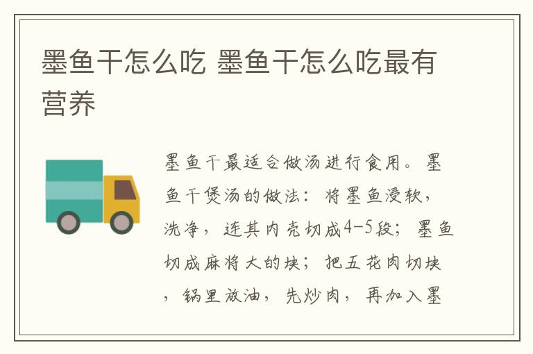 墨鱼干怎么吃 墨鱼干怎么吃最有营养