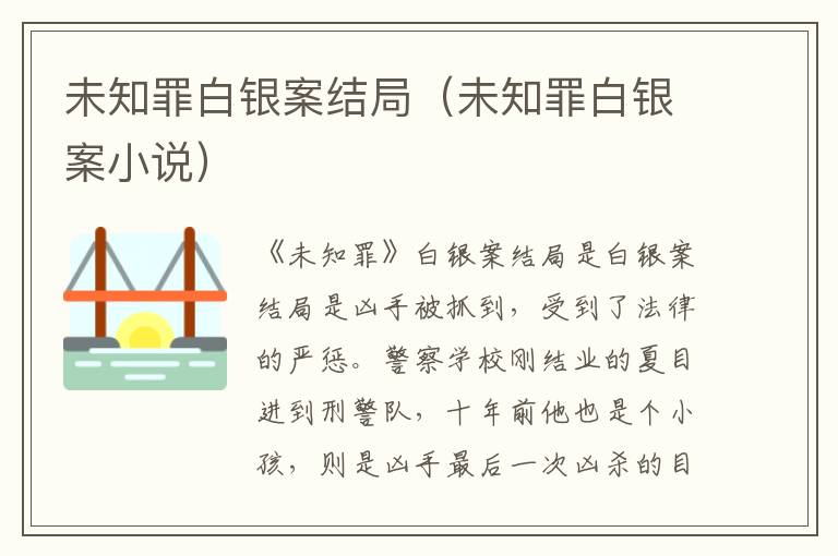 未知罪白银案结局（未知罪白银案小说）