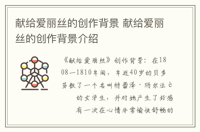 献给爱丽丝的创作背景 献给爱丽丝的创作背景介绍