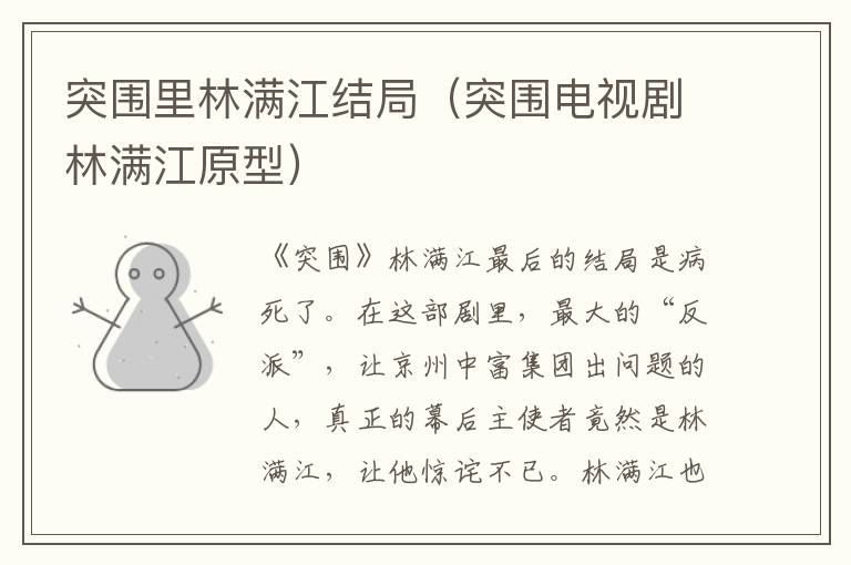 突围里林满江结局（突围电视剧林满江原型）