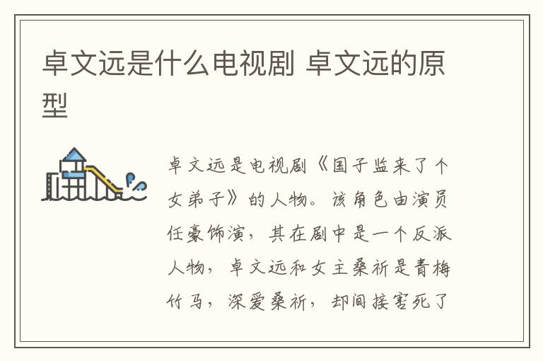 卓文远是什么电视剧 卓文远的原型