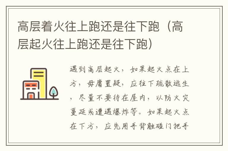 高层着火往上跑还是往下跑（高层起火往上跑还是往下跑）