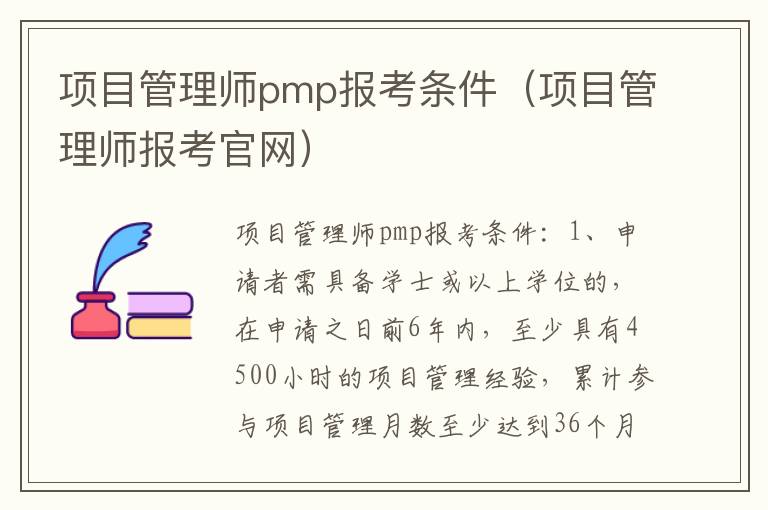 项目管理师pmp报考条件（项目管理师报考官网）