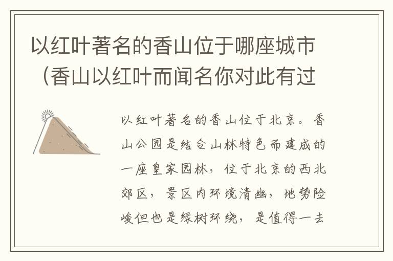 以红叶著名的香山位于哪座城市（香山以红叶而闻名你对此有过了解吗请简要介绍一下吧）