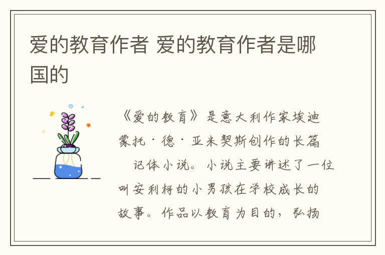 爱的教育作者 爱的教育作者是哪国的