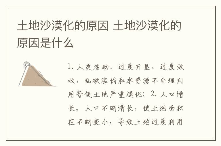 土地沙漠化的原因 土地沙漠化的原因是什么