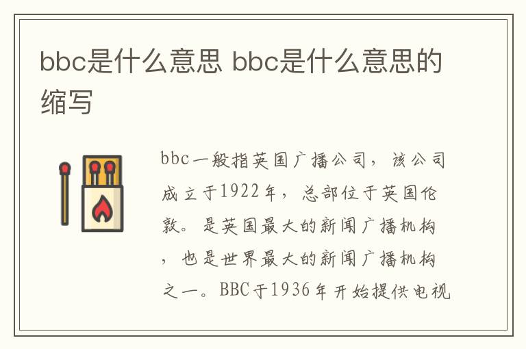 bbc是什么意思 bbc是什么意思的缩写