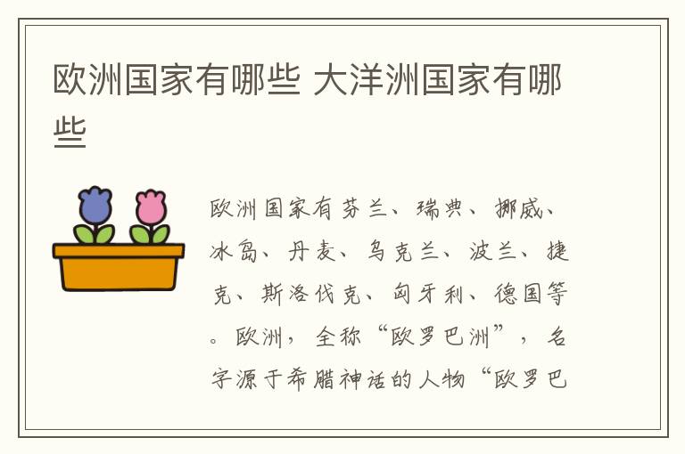 欧洲国家有哪些 大洋洲国家有哪些
