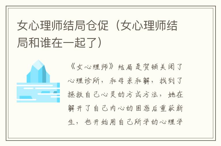 女心理师结局仓促（女心理师结局和谁在一起了）