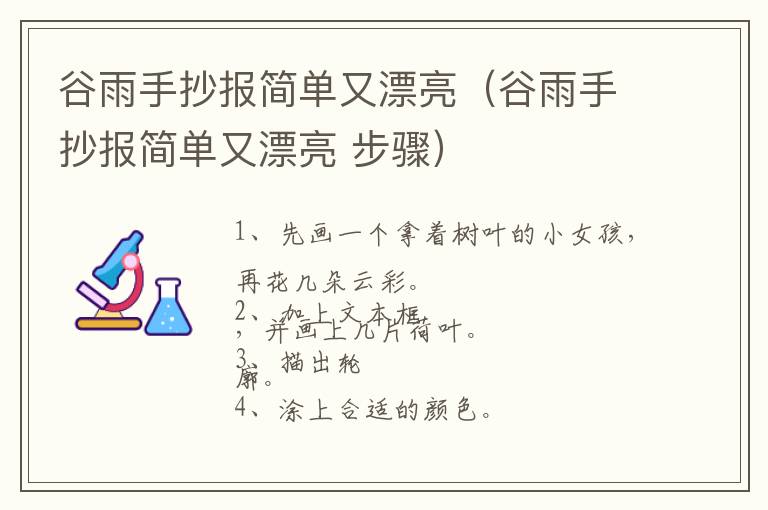 谷雨手抄报简单又漂亮（谷雨手抄报简单又漂亮 步骤）