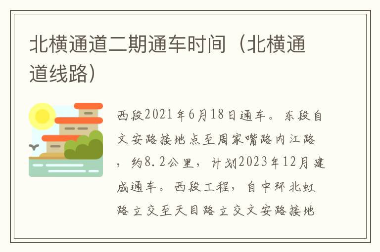 北横通道二期通车时间（北横通道线路）