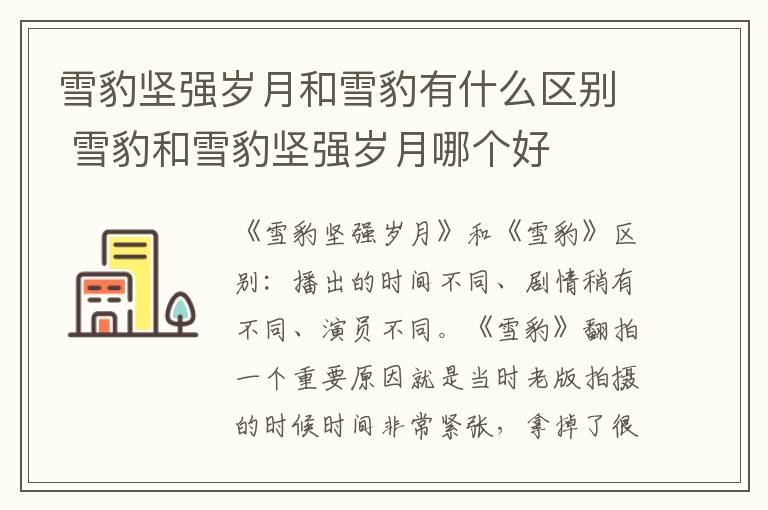 雪豹坚强岁月和雪豹有什么区别 雪豹和雪豹坚强岁月哪个好