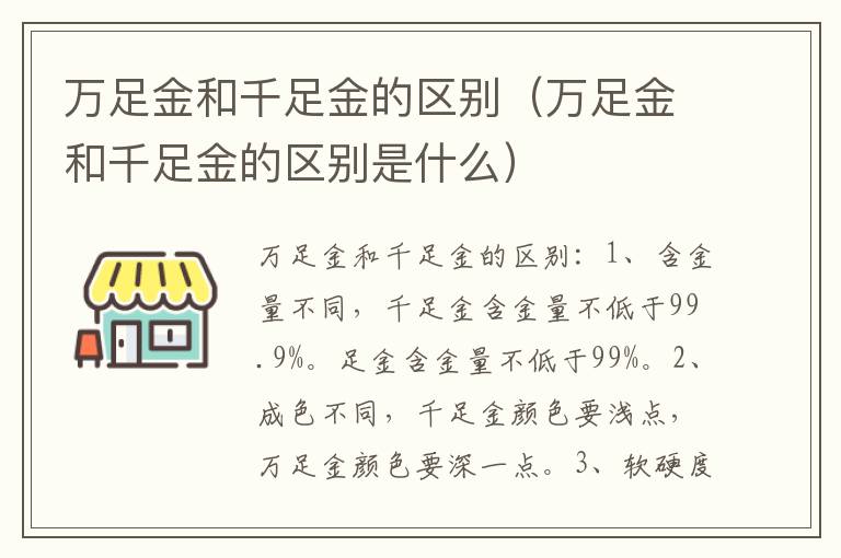 万足金和千足金的区别（万足金和千足金的区别是什么）