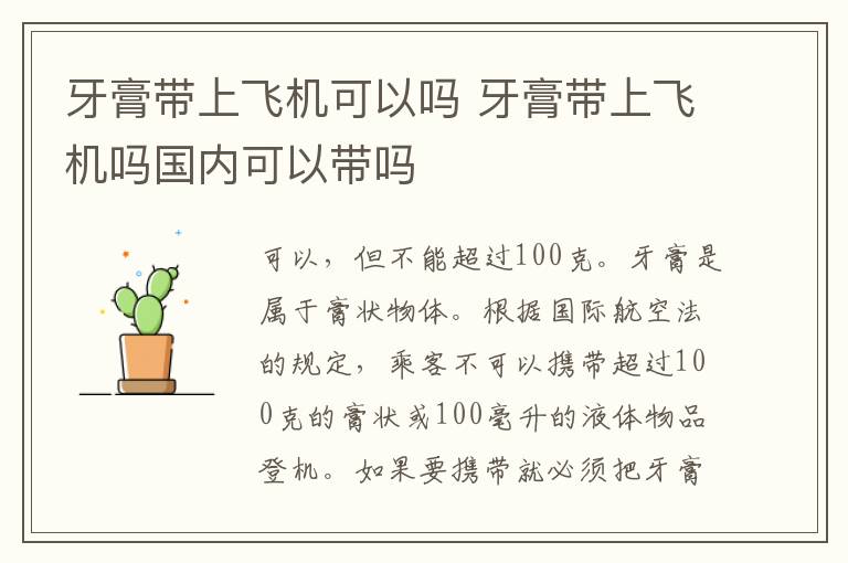 牙膏带上飞机可以吗 牙膏带上飞机吗国内可以带吗