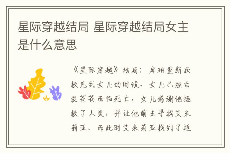 星际穿越结局 星际穿越结局女主是什么意思
