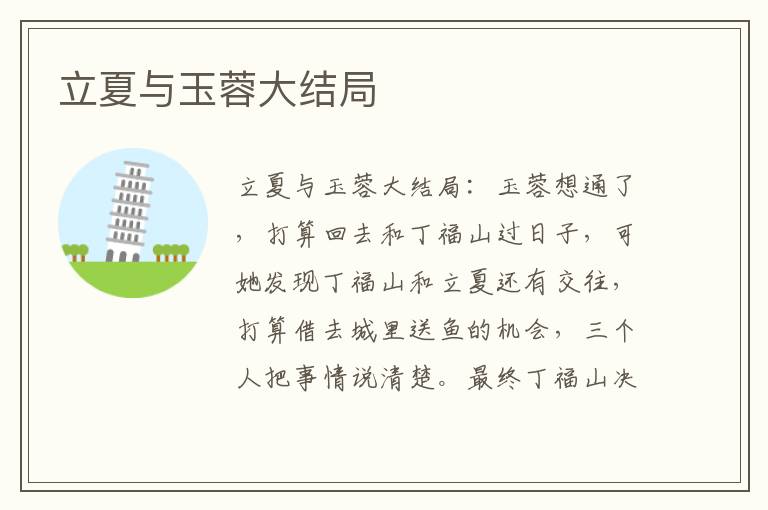 立夏与玉蓉大结局