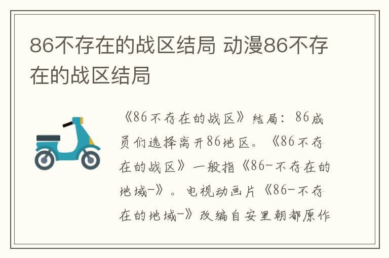 86不存在的战区结局 动漫86不存在的战区结局