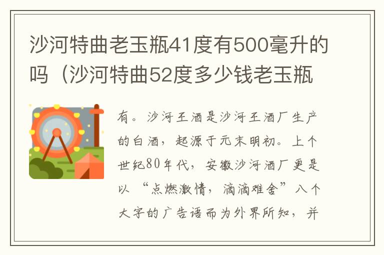 沙河特曲老玉瓶41度有500毫升的吗（沙河特曲52度多少钱老玉瓶）