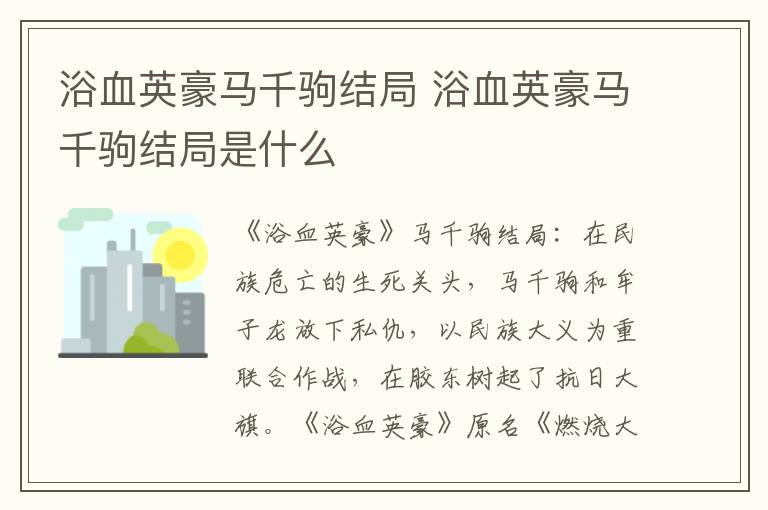 浴血英豪马千驹结局 浴血英豪马千驹结局是什么