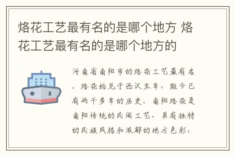 烙花工艺最有名的是哪个地方 烙花工艺最有名的是哪个地方的