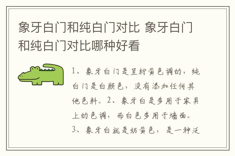 象牙白门和纯白门对比 象牙白门和纯白门对比哪种好看