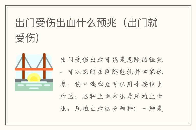 出门受伤出血什么预兆（出门就受伤）