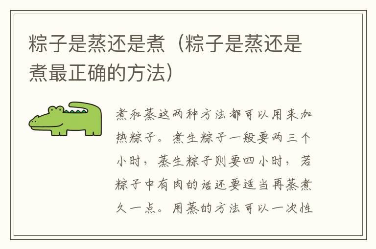粽子是蒸还是煮（粽子是蒸还是煮最正确的方法）