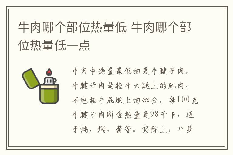牛肉哪个部位热量低 牛肉哪个部位热量低一点