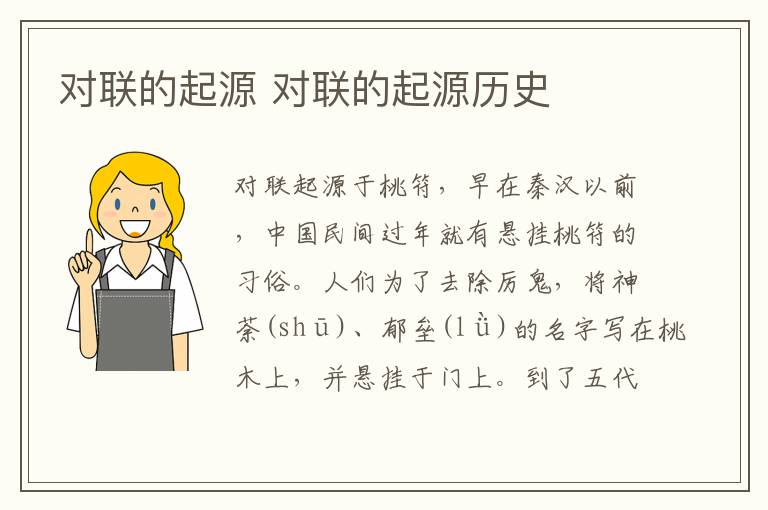 对联的起源 对联的起源历史