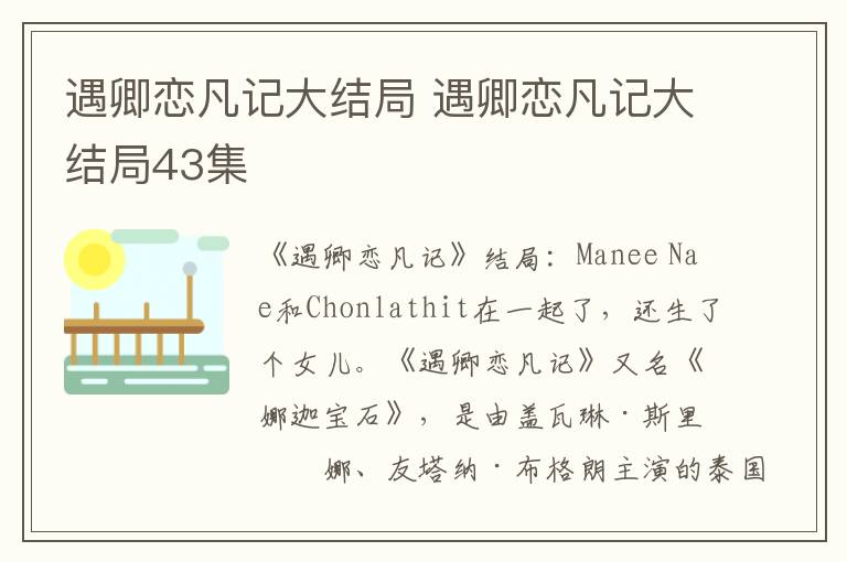 遇卿恋凡记大结局 遇卿恋凡记大结局43集